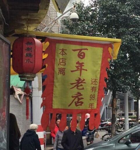 本店离百年老店还有99年