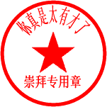 你真是太有才了