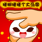 搓啊搓个大汤圆