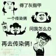得了灰指甲