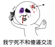 我宁死不和傻逼交流
