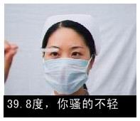 39.8度你骚的不轻