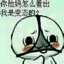 你他妈怎么看出我是变态的？