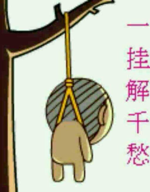 一挂解千愁