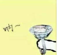 送人巨大的钻石