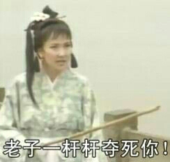 小青：老子一杆杆夺死你