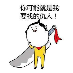 你可能是我要找的仇人