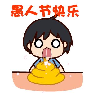 愚人节送大便