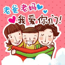 老爸老妈我爱你们