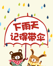 下雨天大家记得带伞