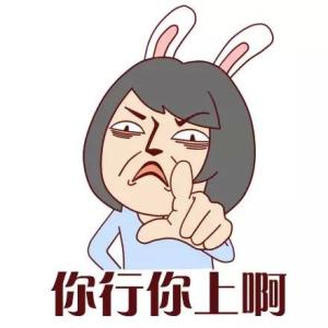你行你上啊