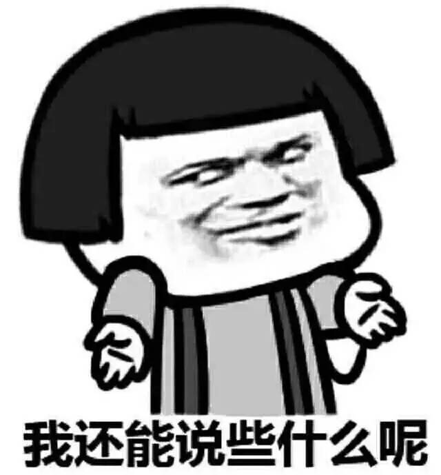无语啊我还能说些什么呢