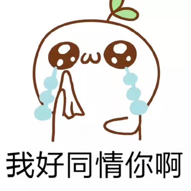 擦眼泪说我好同情你啊