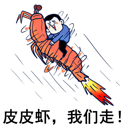 动态的皮皮虾我们走