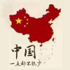 中国一点都不能少