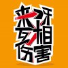 来呀互相伤害