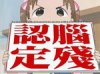 认定脑残