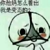 你他妈怎么看出我是变态的？