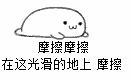在这光滑的地上摩擦