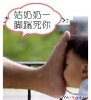 姑奶奶一脚踹死你