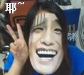 耶～