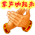 双手鼓掌：掌声响起来