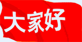 大家好