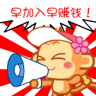 早加入早赚钱