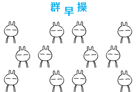 群早操