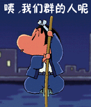 咦，我们群的人呢？