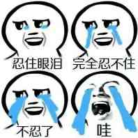 忍住眼泪