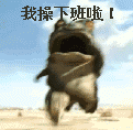 我操下班啦