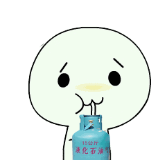 喝煤气