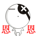 恩恩