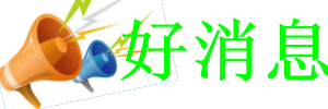 公告好消息