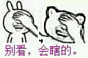 暴漫之别看会瞎的