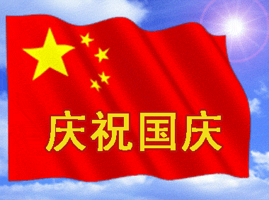 庆祝国庆