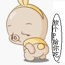 放个P给你吃