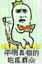 暴漫版不明真相的吃瓜群众