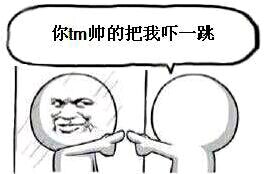 你tm帅的把我吓一跳