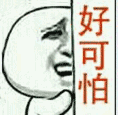 暴漫之好可怕