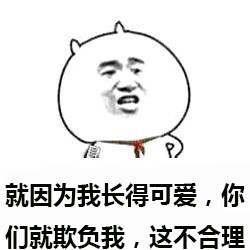 你们欺负我长得可爱