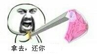 拿去，还你！