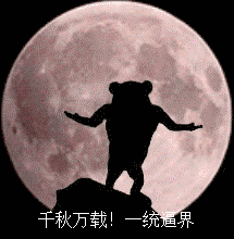 千秋万载一统疆界