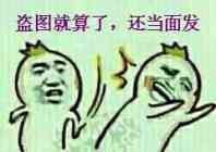 盗图就算了还当面发