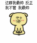 这群我最帅反正我不管