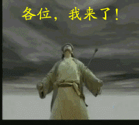 乔峰说各位我来啦