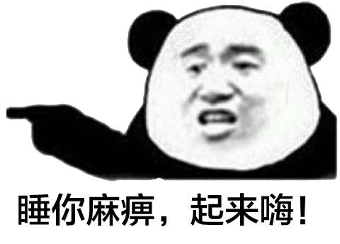 睡你麻痹起来嗨
