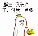 群主，我破产了，借我一点钱！