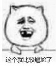 这个就比较尴尬了